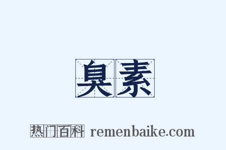 臭素是什么意思的图片